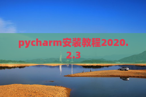 pycharm安装教程2020.2.3